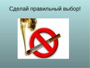«Брось курить–вздохни свободно »