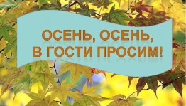 Фольклорно-развлекательная программа «Осень, осень, в гости просим».