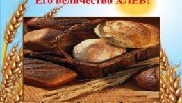 Книжная выставка «Его Величество - Хлеб»