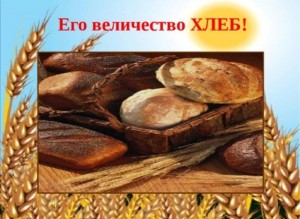 Книжная выставка «Его Величество - Хлеб»