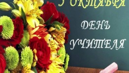 «Дорогие учителя»