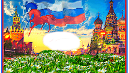 «Моя Родина–Россия»