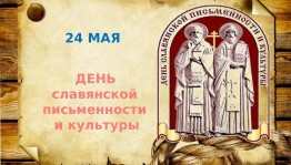 Исторический экскурс «Подвиг высокого служения: создание славянской письменности»