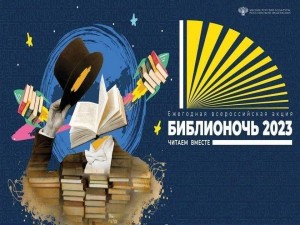 Библионочь-2023 «Читаем вместе»