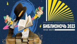 Библионочь-2023 «Читаем вместе»