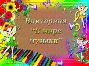 Развлекательная викторина «В мире музыки»