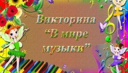 Развлекательная викторина «В мире музыки»