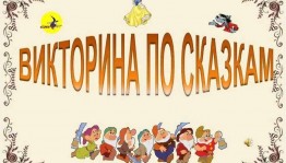 Викторина путешествие по сказкам.