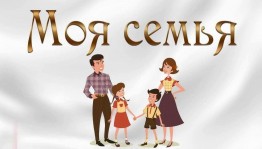 «Семья-очаг любви и верности»