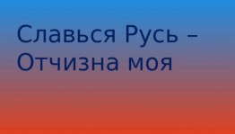 Книжная выставка «Славься Русь– Отчизна моя»
