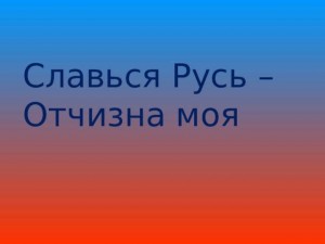Книжная выставка «Славься Русь– Отчизна моя»