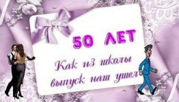 50 лет спустя...