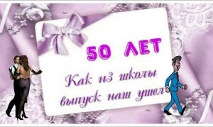 50 лет спустя...