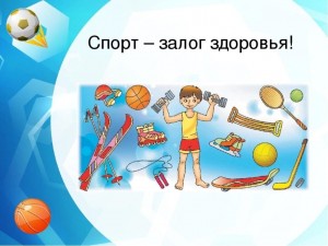 «Влияние спорта на здоровье детей и подростков»