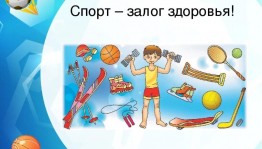 «Влияние спорта на здоровье детей и подростков»