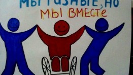 Встреча людей с ограниченными возможностями «От всей души»