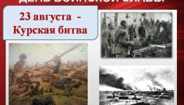 «Всего два слова»Час истории .Курская дуга