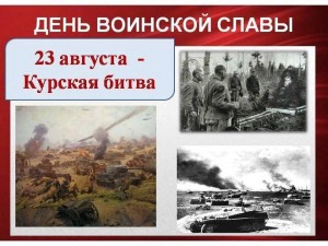 «Всего два слова»Час истории .Курская дуга