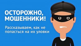 Беседа «Как не стать жертвой мошенников»