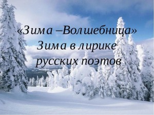 Беседа «Зима в лирике русских поэтов «Зима–Волшебница»»