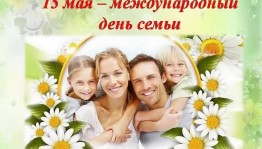 Флешмоб «Семейные моменты», посвященный Международному дню семьи