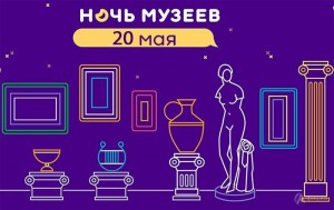 Ночь музеев