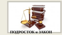 Вечер вопросов и ответов для подростков «Закон и порядок»