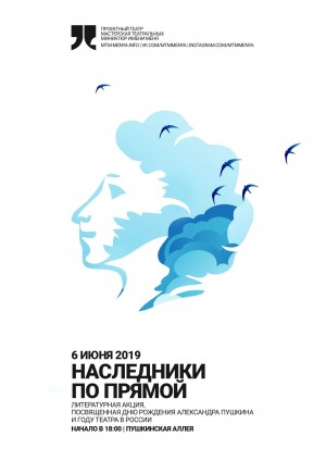 МТМ им. МенЯ в день рождения А.С. Пушкина приглашает на уличное представление «Наследники по прямой»