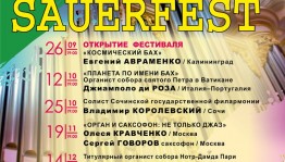 Органный фестиваль "SAUERFEST" откроет творческий сезон филармонии
