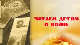 Международная акция «Читаем детям о войне»