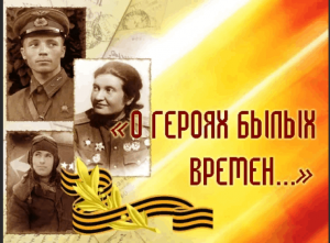 Патриотический час «О героях былых времен»