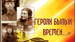 Патриотический час «О героях былых времен»