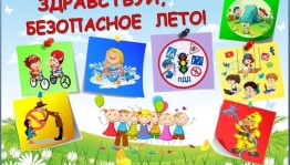 «Безопасное лето»