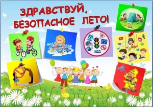 «Безопасное лето»