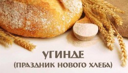 Марийский обрядовый праздник «У кинде»