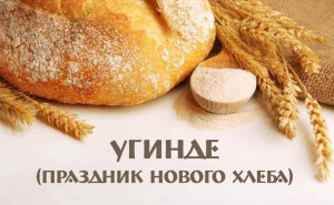 Марийский обрядовый праздник «У кинде»