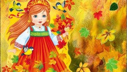 Игровая программа «Вот и Осень к нам пришла»