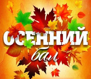 «Яркие краски осени». Осенний бал