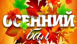 «Яркие краски осени». Осенний бал