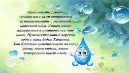 познавательная программа «Капля в море»