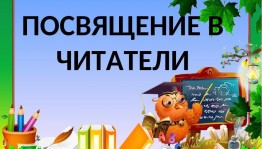 Библиотечный утренник«Посвящение в читатели»