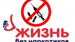 Час-беседа к Международному дню борьбы с наркоманией«Жизнь без наркотиков»