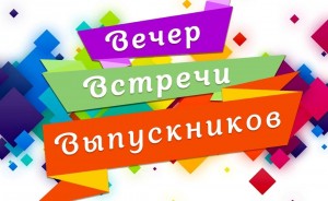 Встреча выпускников «Наши годы»