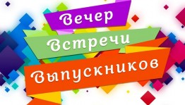 Встреча выпускников «Наши годы»