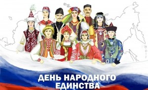 Литературно–исторический вечер«В единстве–наша сила»