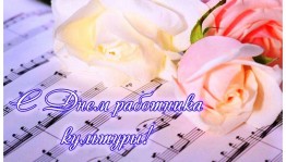 Поздравление министра культуры РБ А.И. Шафиковой с Днём работника культуры