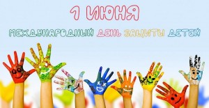 День защиты детей