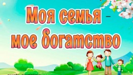 Викторина «Моя семья»