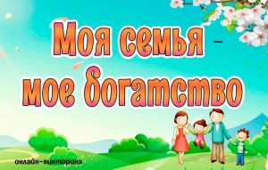 Викторина «Моя семья»