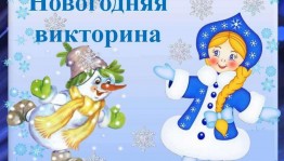 «Откуда к нам приходит Новый год»